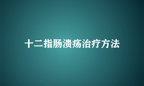 十二指肠溃疡治疗方法