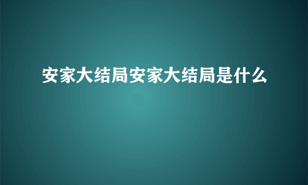 安家大结局安家大结局是什么