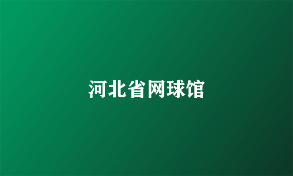 河北省网球馆