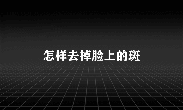 怎样去掉脸上的斑