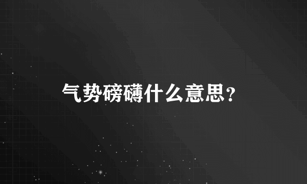 气势磅礴什么意思？