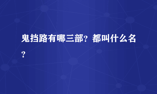 鬼挡路有哪三部？都叫什么名？