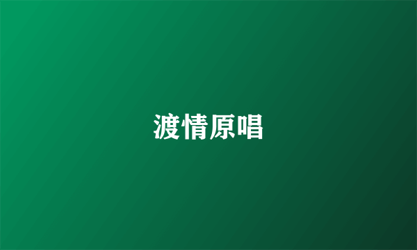 渡情原唱