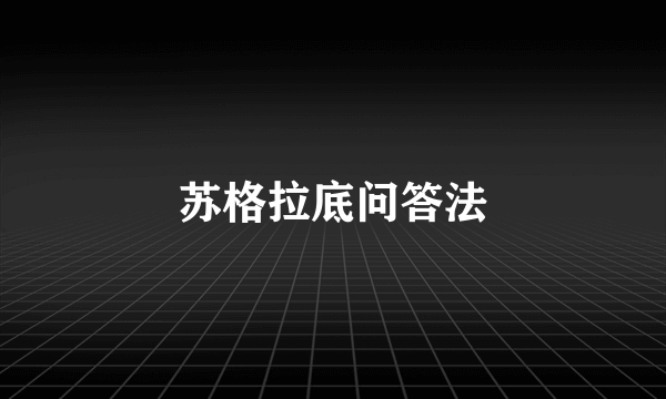 苏格拉底问答法