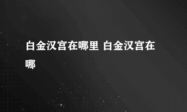 白金汉宫在哪里 白金汉宫在哪