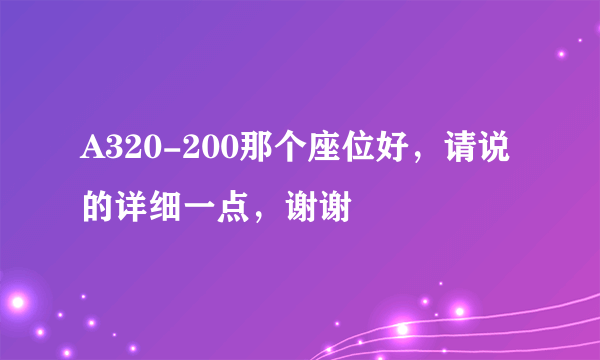 A320-200那个座位好，请说的详细一点，谢谢