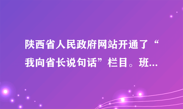 陕西省人民政府网站开通了“我向省长说句话”栏目。班长请同学们就“如何减负”提建议。下面建议与这一要求不相符的是A.小新；“老师可以设立作业超市，我们按需选择。”B.小莉：“学校应减少考试次数，不要公开学生排名。”C.小勤：”政府应治理校外培训机构，禁止超前超纲补课。”D.小杰：“我们支持减负，享受快乐学习。”