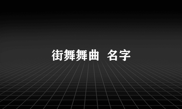 街舞舞曲  名字