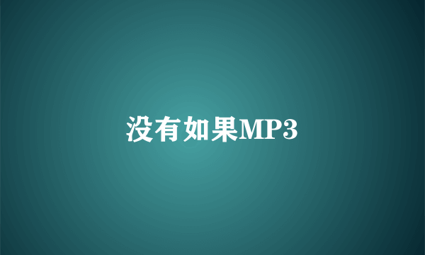 没有如果MP3