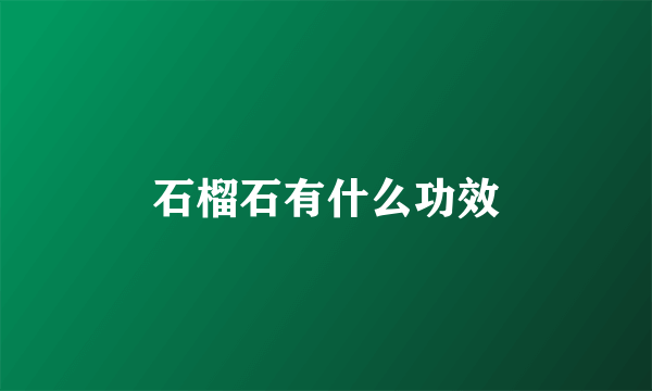 石榴石有什么功效