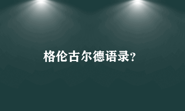 格伦古尔德语录？