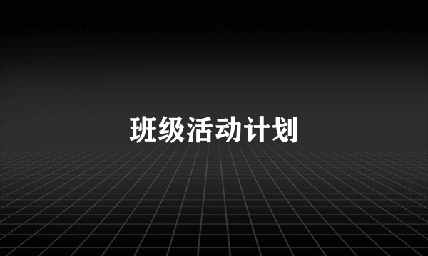 班级活动计划