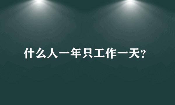 什么人一年只工作一天？