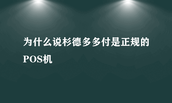 为什么说杉德多多付是正规的POS机