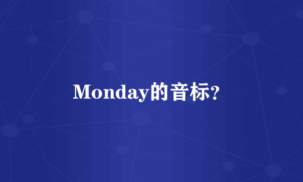 Monday的音标？