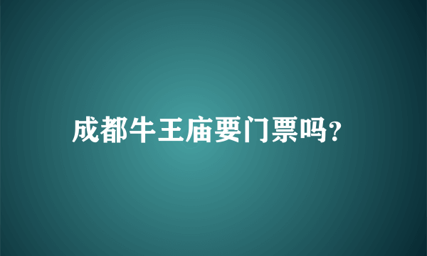 成都牛王庙要门票吗？