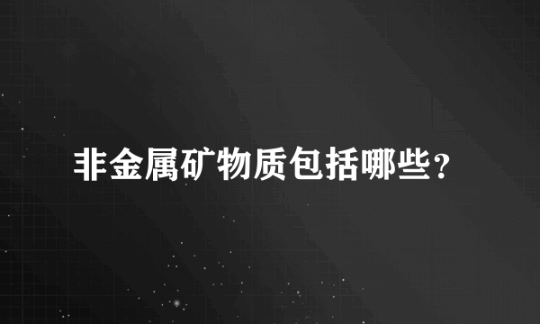 非金属矿物质包括哪些？