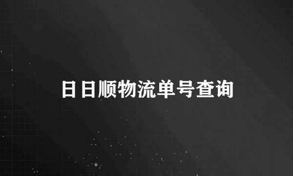 日日顺物流单号查询