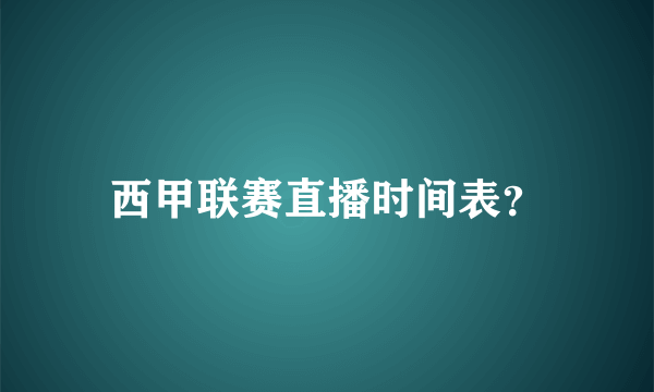 西甲联赛直播时间表？