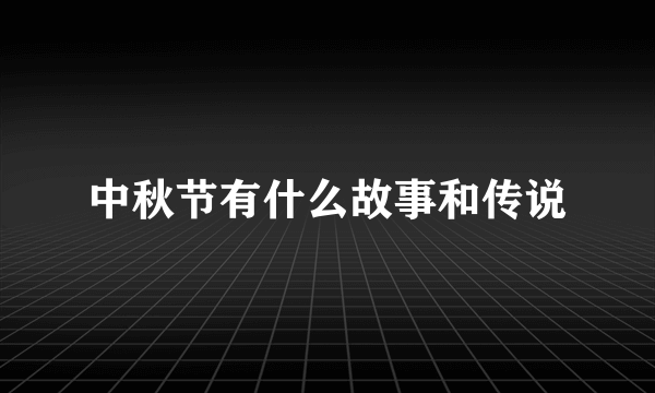 中秋节有什么故事和传说