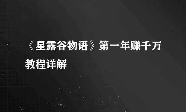 《星露谷物语》第一年赚千万教程详解