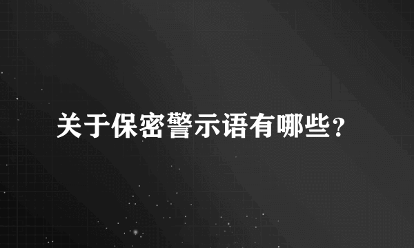 关于保密警示语有哪些？