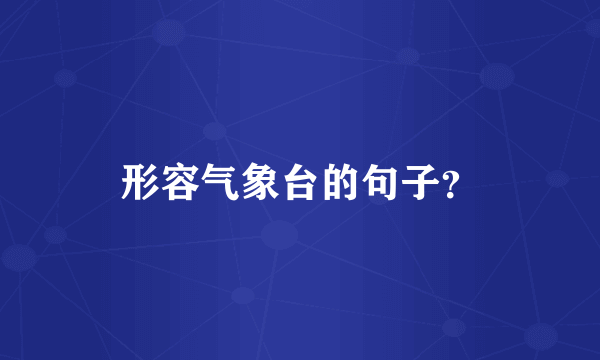 形容气象台的句子？