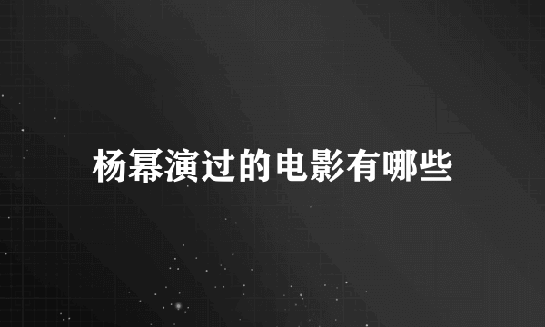 杨幂演过的电影有哪些