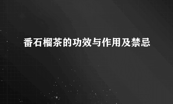 番石榴茶的功效与作用及禁忌