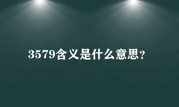 3579含义是什么意思？