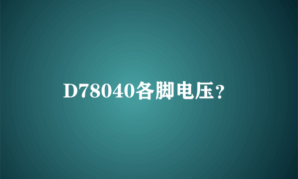 D78040各脚电压？