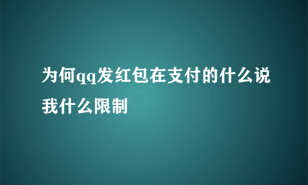 为何qq发红包在支付的什么说我什么限制