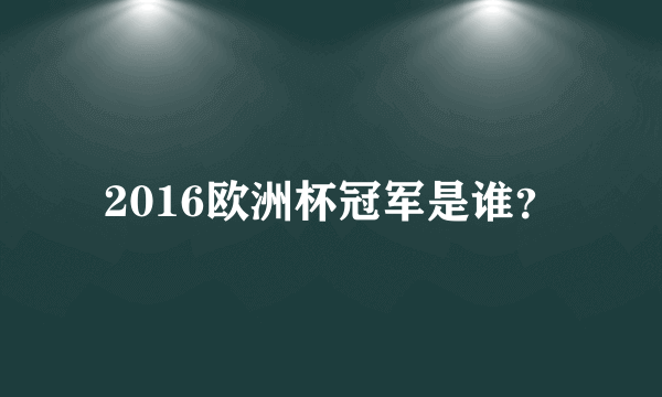 2016欧洲杯冠军是谁？