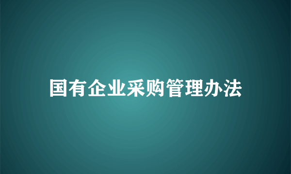 国有企业采购管理办法