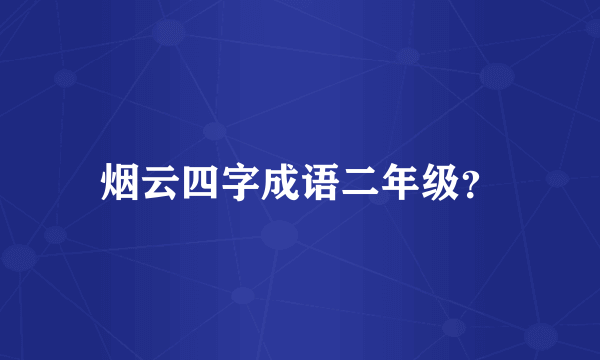 烟云四字成语二年级？