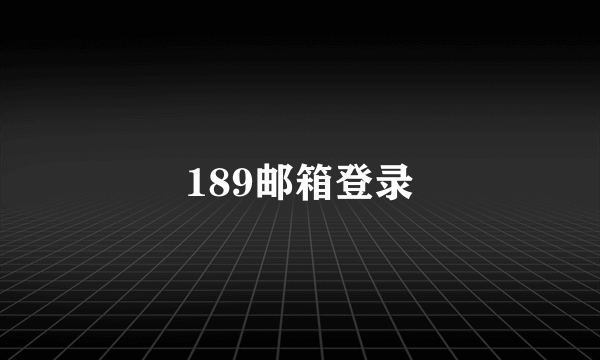 189邮箱登录