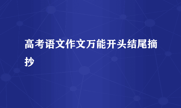 高考语文作文万能开头结尾摘抄