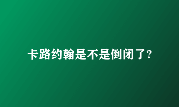 卡路约翰是不是倒闭了?