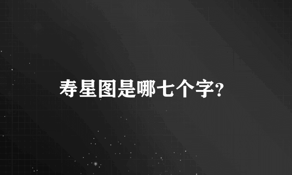 寿星图是哪七个字？