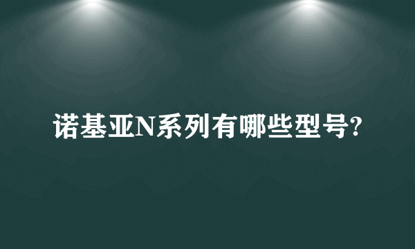 诺基亚N系列有哪些型号?