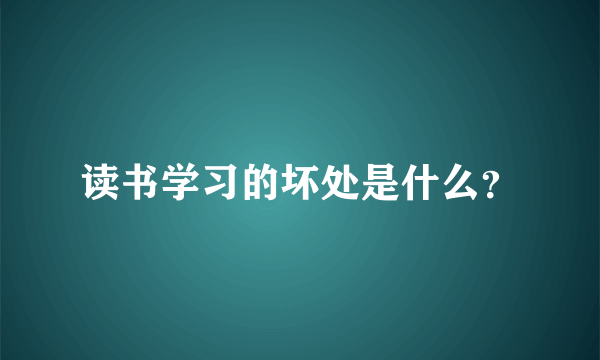 读书学习的坏处是什么？