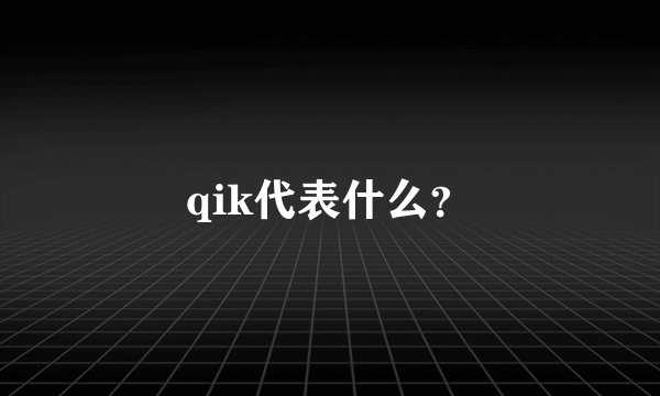 qik代表什么？