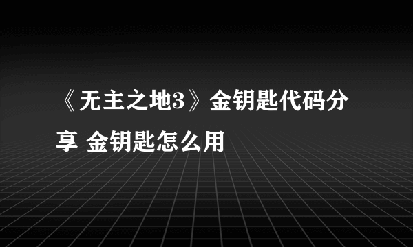 《无主之地3》金钥匙代码分享 金钥匙怎么用