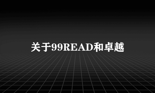 关于99READ和卓越