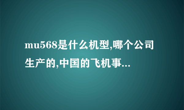 mu568是什么机型,哪个公司生产的,中国的飞机事故高发阶段是不是快到了?