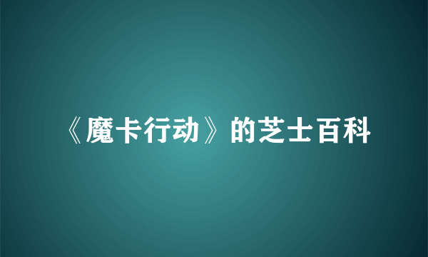 《魔卡行动》的芝士百科