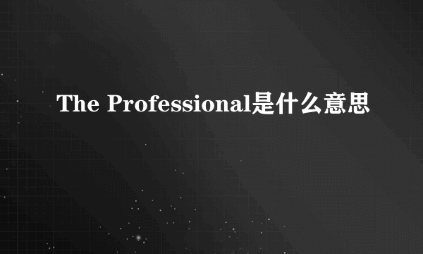 The Professional是什么意思