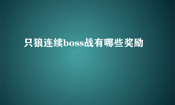 只狼连续boss战有哪些奖励