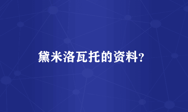 黛米洛瓦托的资料？