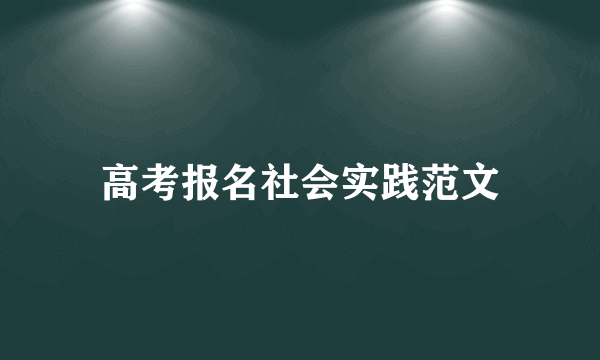 高考报名社会实践范文